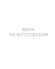 Шины Hankook 235/50 r19 Winter I Cept Evo4 X W340A 103V Шины Hankook 235/50 r19 Winter I Cept Evo4 X W340A 103V